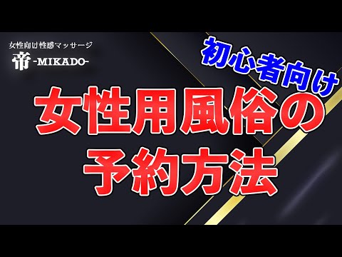 女性用風俗帝　ご予約方法