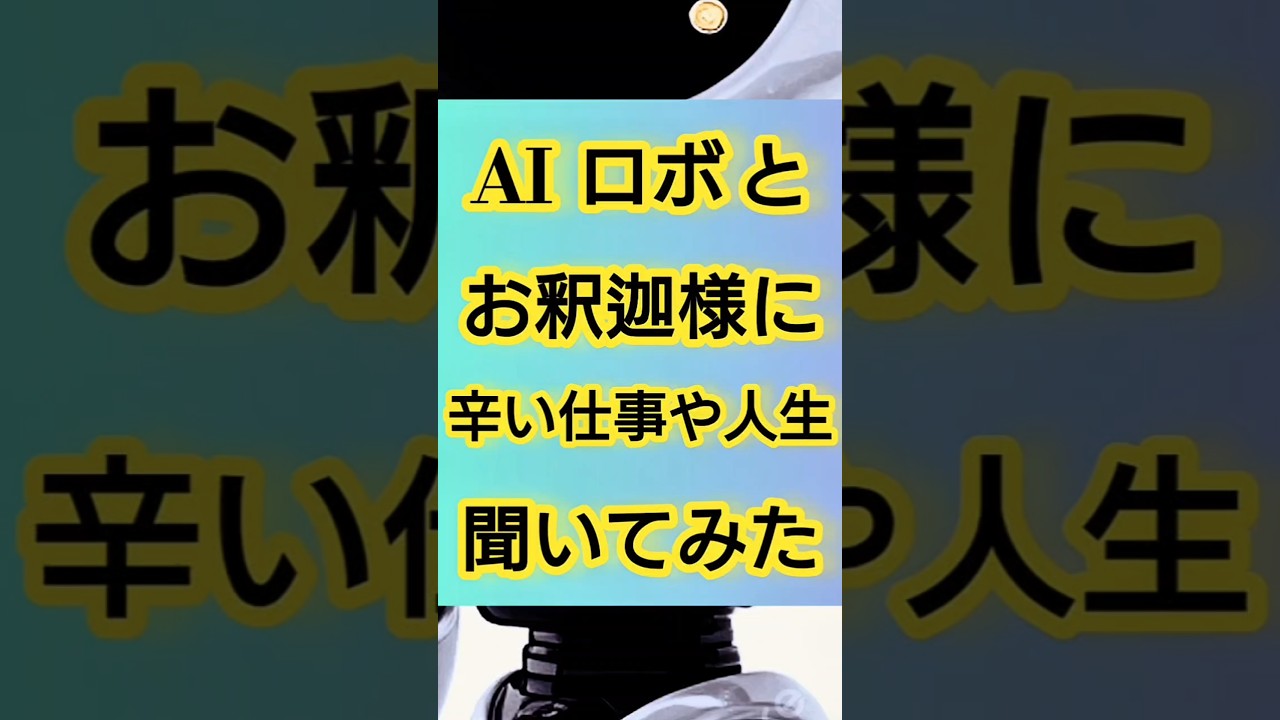 #ロボット #お釈迦様 #人生  #悩み   #shorts