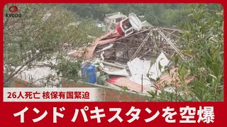 インド パキスタンを空爆 26人死亡 核保有国緊迫 「テロ拠点」に報復攻撃