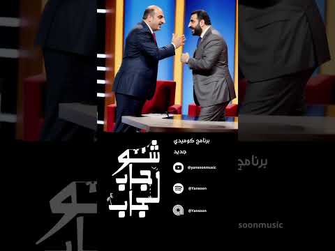 Ad: Badna Nrou2  |  Chou Jeb La Jeb