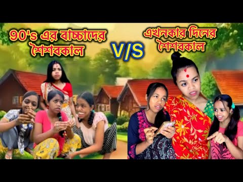 90's এর বাচ্চাদের শৈশবকাল😻V/S এখনকার দিনের শৈশবকাল😿