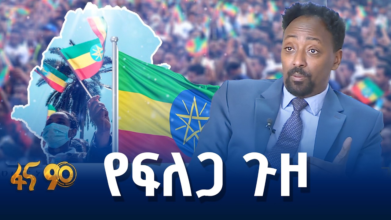 ኢትዮጵያ እየመከረች ነው