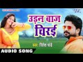 Ritesh Pandey का सबसे हिट गाना - उड़नबाज़ चिरई - Udanbaaz Chiraee - Bh
