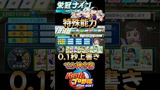 【パワプロ2026】合宿で取得した青特が0.1秒で上書きされました。てか神合宿すぎる #栄冠ナイン #パワプロ2026 #shorts