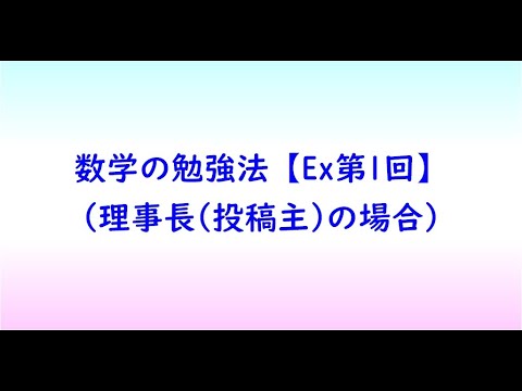教育学科 数学の勉強法【Ex第1回】(理事長(投稿主)の場合)【高校数学】