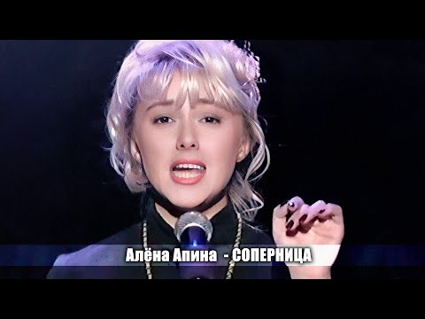 Алёна Апина - "Соперница"