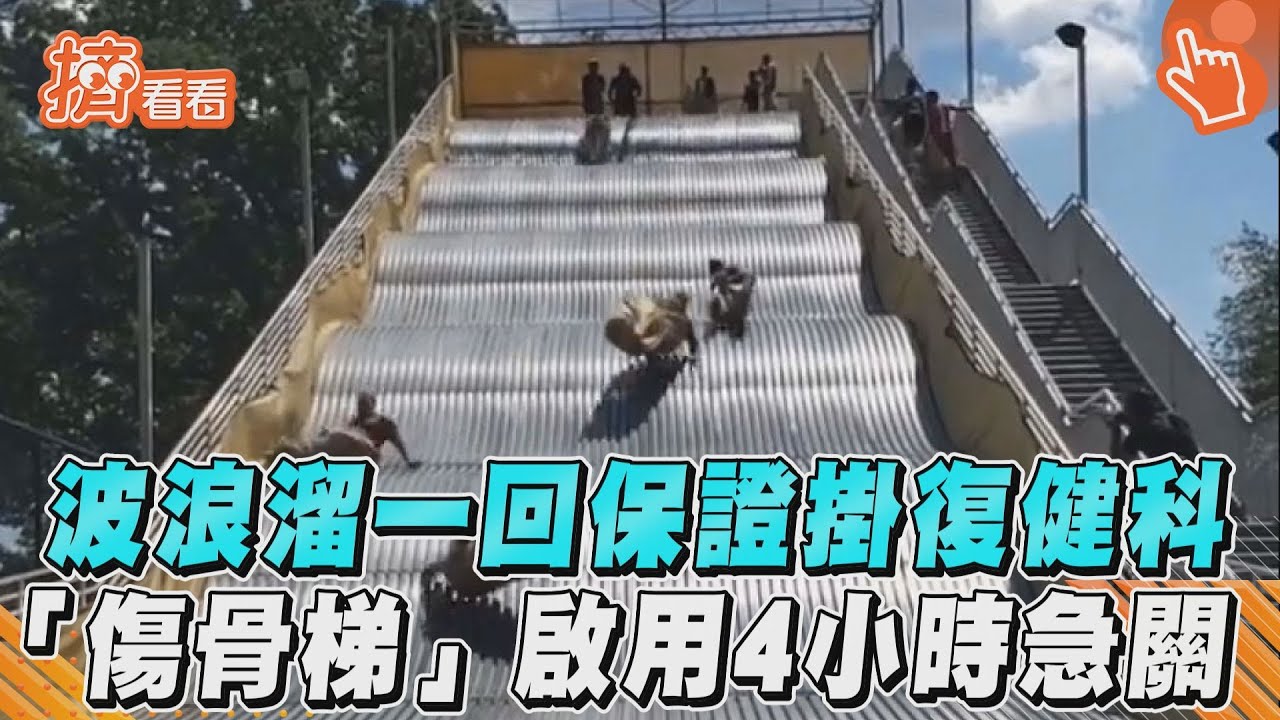 影音/波浪溜一回保證掛復健科 「傷骨梯」啟用4小時急關