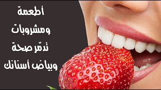 أطعمة ومشروبات تدمّر صحة وبياض أسنانك