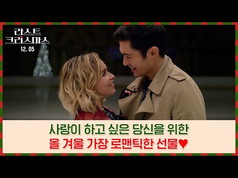 [라스트 크리스마스] Out Of Control 30초 예고편