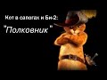 Кот в сапогах и Би-2 - Клип на песню "Полковник" 