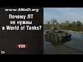 Почему ЛТ не нужны в World of Tanks? [World of Tanks] 