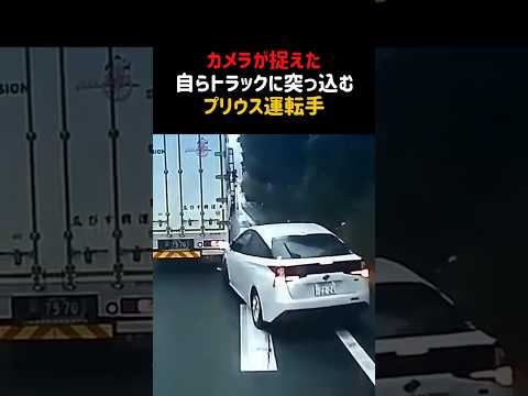 プリウスミサイル！無謀な合流でトラックに突っ込むプリウス運転手！#ドラレコ #証拠撮影 #防犯カメラ #防犯カムカム #プリウス ＃プリウスミサイル