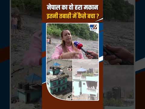 Nepal Flood Viral Green House: नेपाल का वो हरा मकान इतनी तबाही में कैसे बचा?