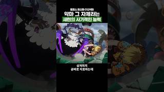 원피스) 악마 그 자체라는 새턴의 사기적인 능력