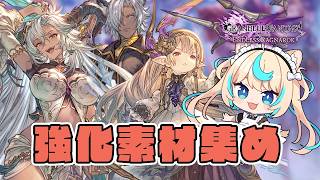 強いと噂のキャラたちの装備を整えるぞ！！※ネタバレ注意【GRANBLUE FANTASY: Relink Endless Ragnarok】#PR Relink配信クエスト