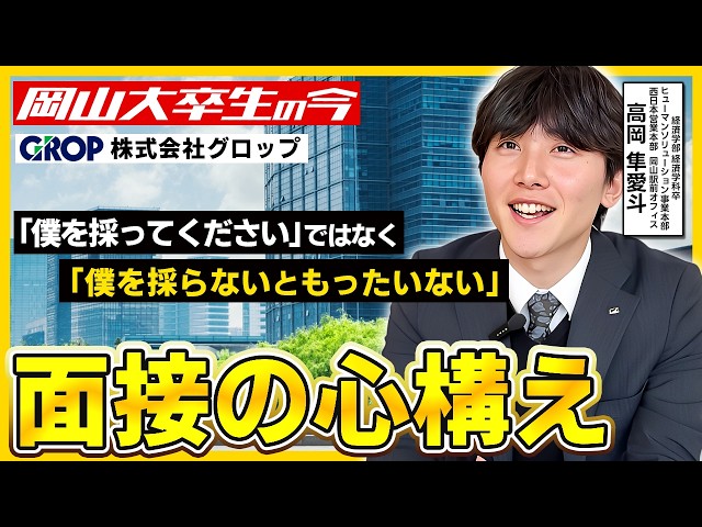 【株式会社グロップ】岡大卒業生の今
