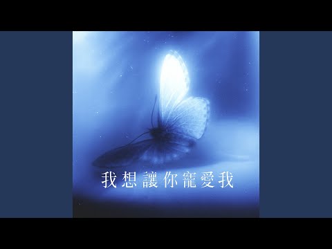 我想讓你寵愛我