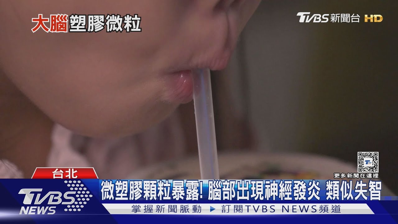 長期暴露「塑膠微粒」環境 最新研究:可滲透大腦 增加罹「這疾病」風險遽增!