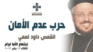 حرب عدم الأمان - أبونا داود لمعي - عظة إجتماع خدمة الأنبا ابرآم - الثلاثاء 13 يناير 2026