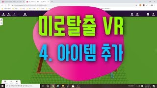[가상현실 VR 게임 만들기] 미로탈출 4편 아이템 추가 | 미션수행 코딩 | 코스페이시스 블록코딩으로 만드는 VR