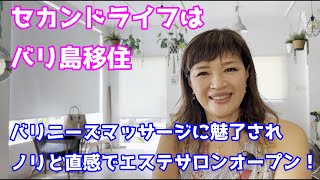 【バリ録】バリ旅 あなたは何故、バリ島に? バリニーズマッサージに魅了されノリと直感でエステサロンオープン!バリ島移住スタート バリ島★バリロク★BaliRoku★バリモン☆バリ旅★バリタビ