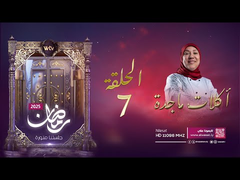 «أكلات ماجدة 4» (حـ 7): كفتة مقلوبة مع محلبية النسكافيه