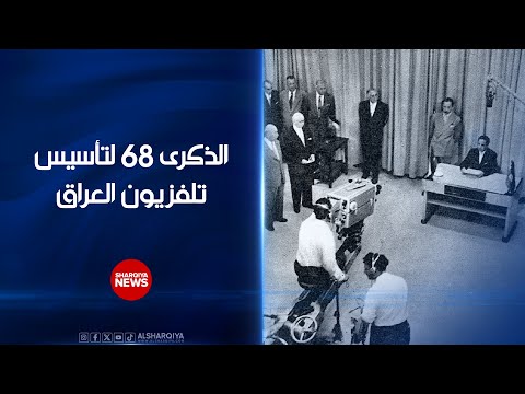 شاهد بالفيديو.. في مثل هذا اليوم قبل 68 عاماً افتتح الملك فيصل الثاني أول محطة إرسال في الشرق الأوسط