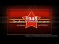 107.День победы 9 мая 1945г ! Миру мир! 