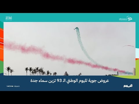 شاهد| عروض جوية تزين سماء جدة احتفالًا باليوم الوطني الـ 93