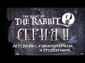 Night of the Rabbit - Серия 11 (Конверт, рецепт, и много капель) 