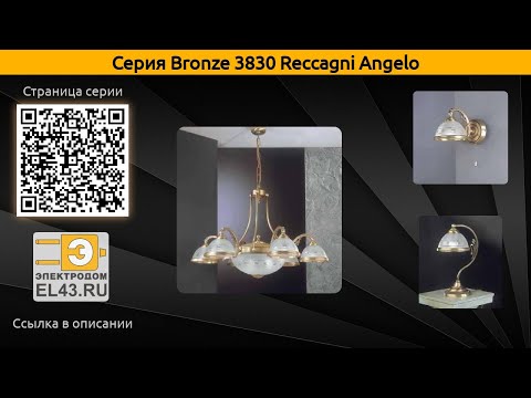 Bronze 3830 Reccagni Angelo - подвесная люстра, настольная лампа и бра
