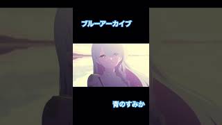 【ブルアカMAD】ブルアカ×青のすみか #mad #ブルーアーカイブ #青のすみか