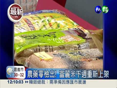 富麗米農藥零檢出 消基會:不同批