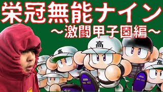 【栄冠ナイン】無能監督による栄冠ナインwww新入生スカウト編