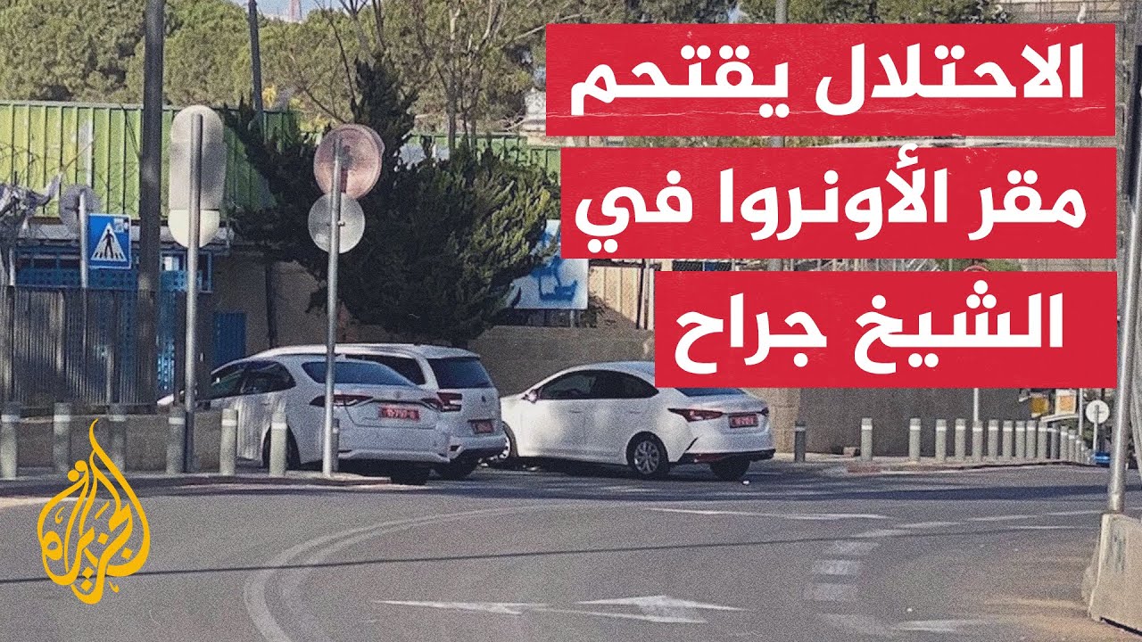 محافظة القدس: الاحتلال يقتحم مقر الأونروا في حي الشيخ جراح ويجري عمليات تفتي?