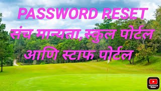 School Portal,MDM आणि Staff portal password कसा reset करावा.