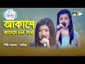 Akashe Batashe Chol Sathi | Ganer Raja | Sithi Sarkar | Senij | Movie Song | Channel i