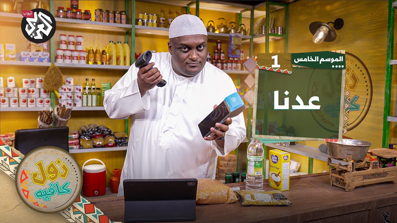 بعد غياب│ زول كافيه │ الموسم الخامس│ الحلقة 1