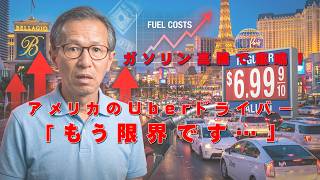 【悲鳴】ラスベガスUberドライバーが州政府にSOS!ガソリン高騰で生活できない現実!