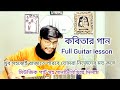 Kobitar Gan Full Guitar lesson || Jodi Bare Bare Eki Sure Prem Tomay Kaday Guitar lesson ||