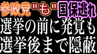 参政党も国保逃れ！選挙前に発覚も選挙が終わるまで黙っていた確信犯が神谷宗幣！「顔を覚えたから次は殺す」と発言した参政党員が特定されました