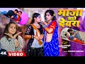 Video माजा मारे देवरा Khushi Kakkar Maja Mare Devara New Bhojpuri Song Sfc