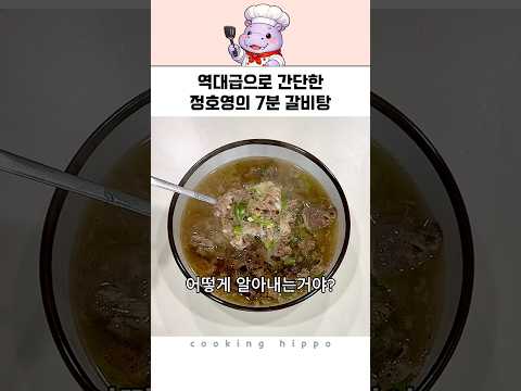 정호영의 7분 갈비탕