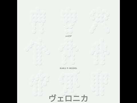 KAKU P-MODEL unZIP - ヴェロニカ