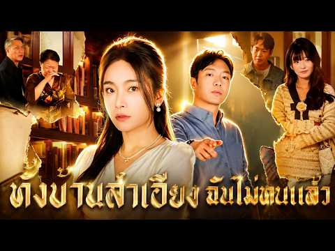 ทั้งบ้านลำเอียง ฉันไม่ทนแล้ว | วิธีขจัดสมาชิกในครอบครัวที่เป็นแวมไพร์?🤬🤬#flickreels