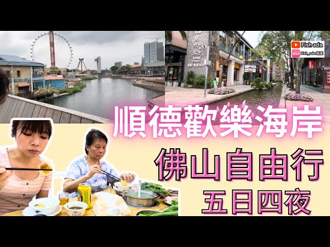 【順德歡樂海岸】D5 有米粥料 大良 順德美食 華橋城 瑪雅海灘水公園 佛山自由行 藍汐假日酒店 五日四夜