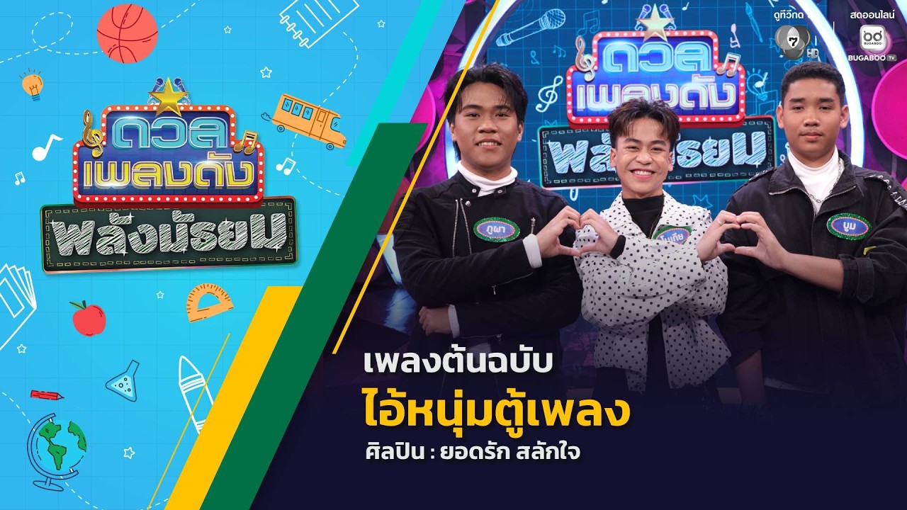 ดวลเพลงดัง พลังมัธยม | เพลงไอ้หนุ่มตู้เพลง | 18 ก.พ.69