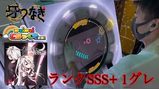 maimaiでらっくす「六兆年と一夜物語」ST.MASTER譜面ランクSSS+ 1グレ