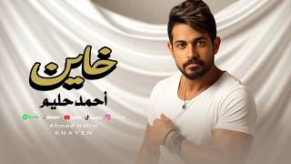 كلمات اغنية خاين احمد حليم