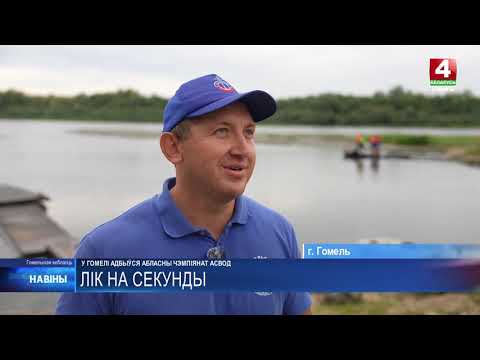 Итоги областного чемпионата по спасательному многоборью подвели в Гомеле видео